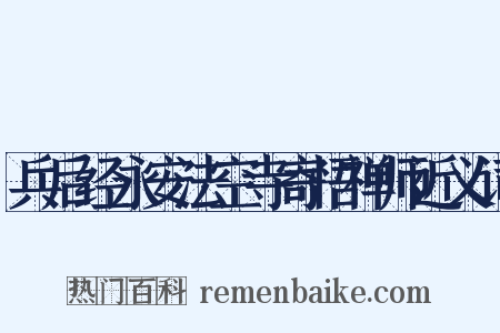 兵后经永安法空寺寄悟禅师近义词是什么意思的图片